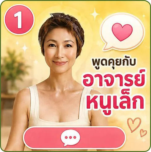 พูดคุยกับ อาจารย์หนูเล็ก