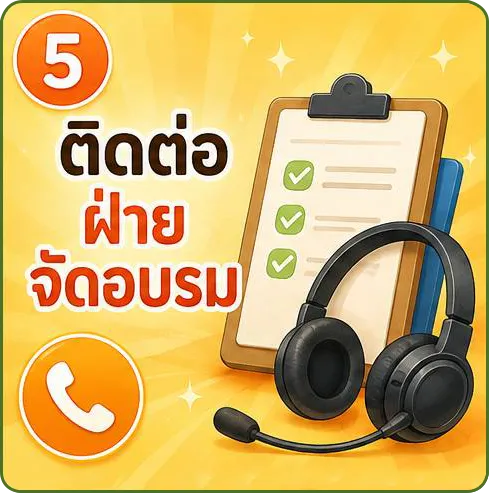 ติดต่อฝ่ายจัดอบรม อาจารย์หนูเล็ก