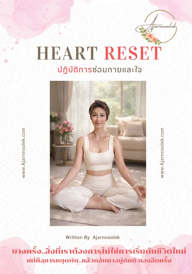 ebook heart reset ปฏิบัติการซ่อมกายและใจ