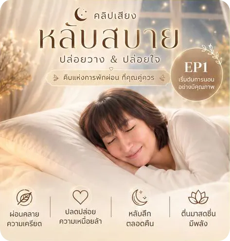 ฟังก่อนนอน หลับสบาย